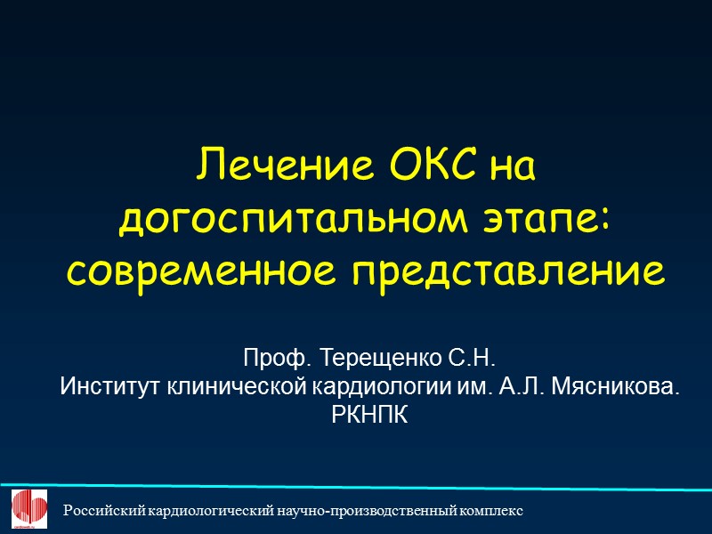 Лечение ОКС на догоспитальном этапе: современное представление Проф. Терещенко С.Н. Институт клинической кардиологии им.